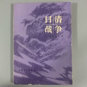 1981年上海译文出版社《日/清/战争》1册全，米庆余译
