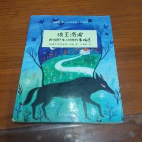 “双桅船名家经典读本”（外国卷）— 狼王洛波——西顿野生动物故事精选