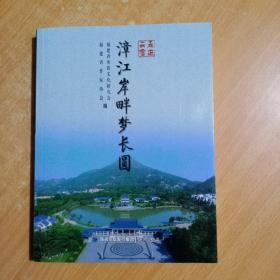 走进云霄 : 漳江岸畔梦长圆