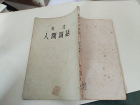 校注人间词话