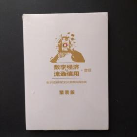 数字经济与流通信用【带函套 全新塑封未拆】