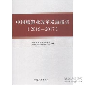 中国旅游业改革发展报告(2016-2017)