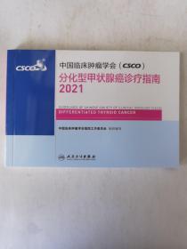 中国临床肿瘤学会（CSCO）分化型甲状腺癌诊疗指南2021