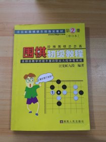 围棋初级教程（第2册）修订本