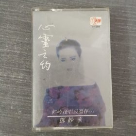 440磁带：心灵之约 邓妙华专辑 白卡 附歌词