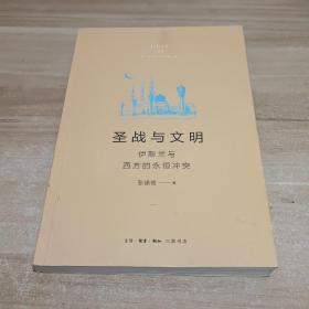 圣战与文明：伊斯兰与西方的永恒冲突（内页有笔画）