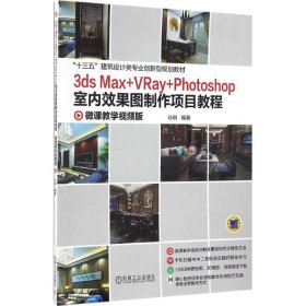 3ds Max +VRay+Photoshop室内效果图制作项目教程