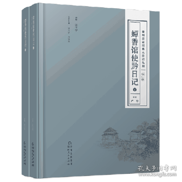 贵州古近代名人日记丛刊·第二辑