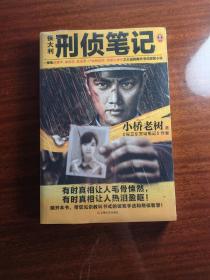 侯大利刑侦笔记（集侦查学、痕迹学、社会学、尸体解剖学、犯罪心理学之大成的教科书式破案小说）