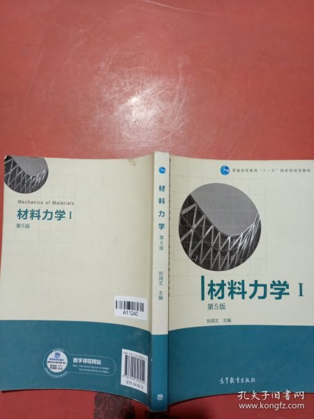 材料力学（Ⅰ）第5版：普通高等教育十一五国家级规划教材