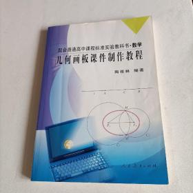 配高中课标数学  几何画板课件制作教程（教师用书）签名书