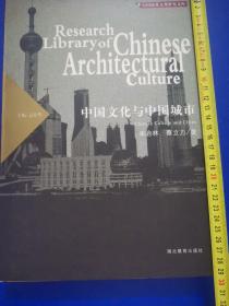 中国文化与中国城市，仅出2000册，郭士俊教授签名