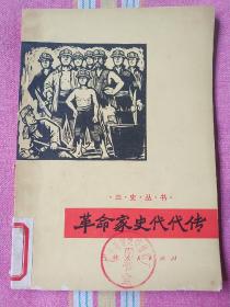 革命家史代代传（三史丛书） 9品
