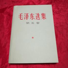 毛泽东选集、(第五卷)