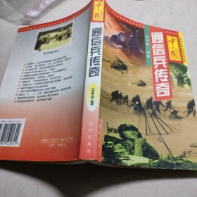 中国通信兵传奇