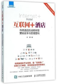 互联网+酒店(传统酒店的战略转型营销变革与管理重构)/互联网+行业深度落地系列