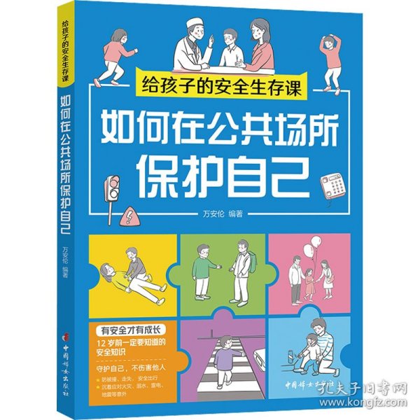 如何在公共场所保护自己（给孩子的安全生存课 ）