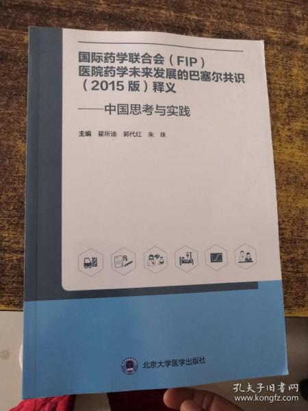 国际药学联合会(FIP)医院药学未来发展的巴塞尔共识(2015版)释义——中国思考与实践 