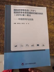 国际药学联合会(FIP)医院药学未来发展的巴塞尔共识(2015版)释义——中国思考与实践 