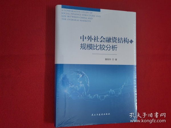 中外社会融资结构与规模比较分析