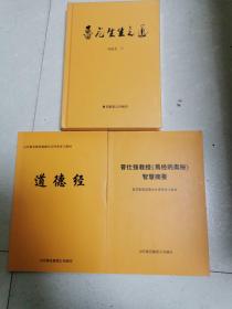 鲁花生生之道：鲁花集团道德文化传承学习教材  道德经   曾仕强教授《易经的奥秘》智慧摘要（三本合售）