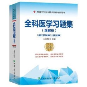 全科医学习题集:副主任医师/主任医师