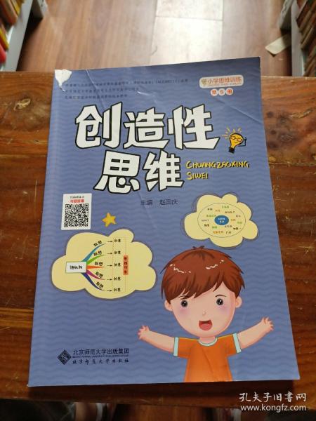 小学思维训练丛书 第5册 创造性思维