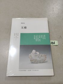 博雅经典：玉雅