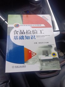 国家职业技能鉴定培训教程：食品检验工基础知识