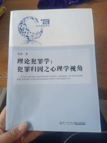 理论犯罪学：犯罪归因之心理学视角/社科基金系列