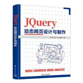 JQuery动态网页设计与制作