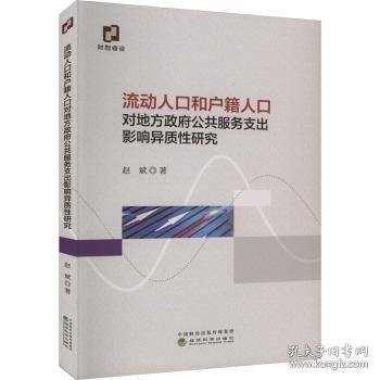 全新正版图书 流动人口和户籍人口对地方政府公共服务支出影响异质性研究赵斌经济科学出版社9787521851403