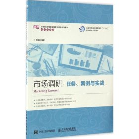 市场调研：任务、案例与实战