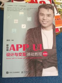 移动端APPUI设计与交互基础教程（微课版）