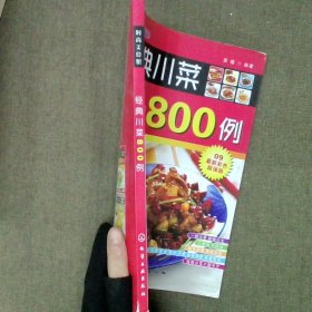 时尚美食馆：经典川菜800例