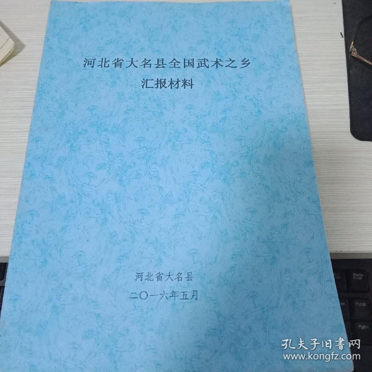 河北省大名县全国武术之乡汇报材料