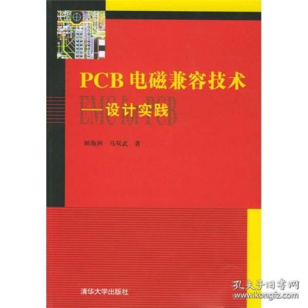 PCB电磁兼容技术：设计实践