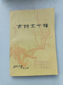 古诗文今（教学参考书）