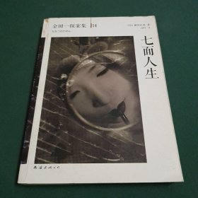 七面人生：横沟正史作品·金田一探案集14