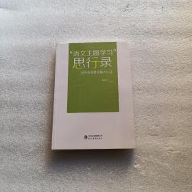 语文主题学习思行录 初中优秀教学模式综述