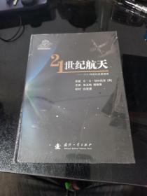 21世纪航天：2101年前的发展预测 全新塑封正版