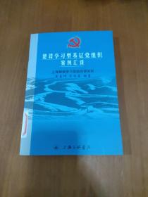 建设学习型基层党组织案例汇谈