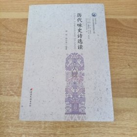 历代咏史诗选读