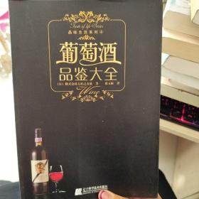 葡萄酒品鉴大全