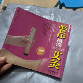 范长伟极简艾灸