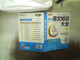 2013版 PASS高中语文知识大全 通用版