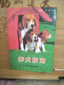 养犬指南