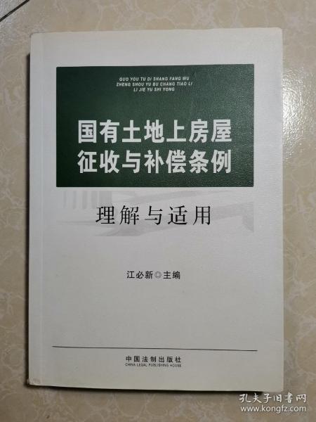 国有土地上房屋征收与补偿条例理解与适用