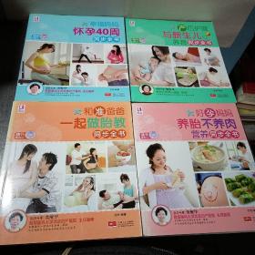 博尔乐:好孕妈妈养胎不养肉营养同步全书、幸福妈妈怀孕40周同步全书、和准爸爸一起做胎教同步全书 、产后护理与新生儿养育同步全书 [附CD一张]4本合售