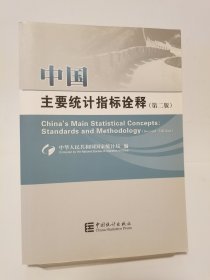 中国主要统计指标诠释（第2版）